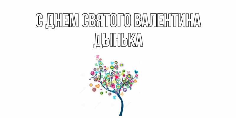 Картинка С днем Святого Валентина, Дынька