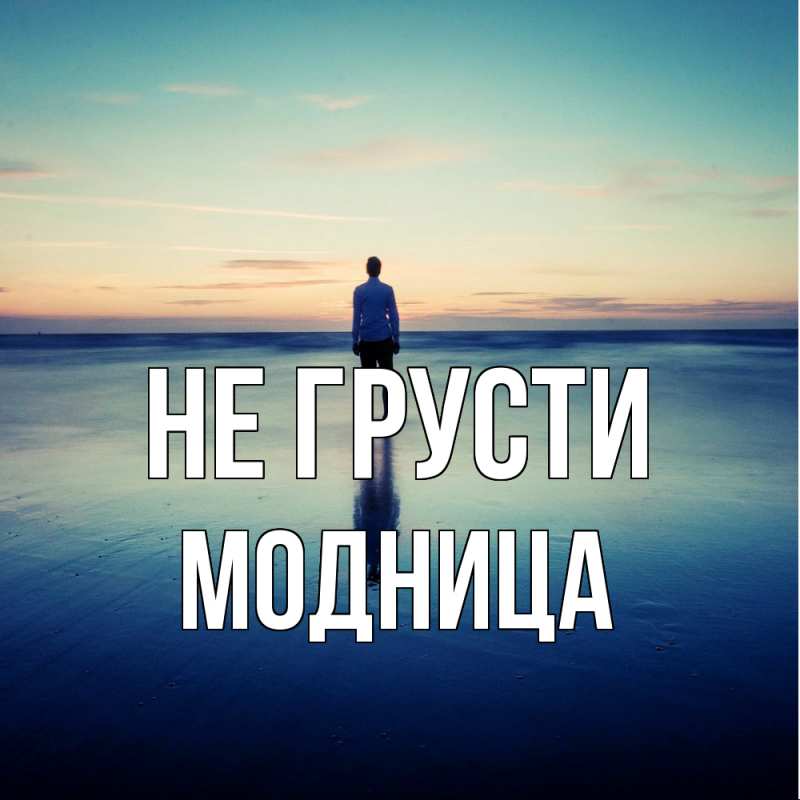 Картинка Не грусти, Модница