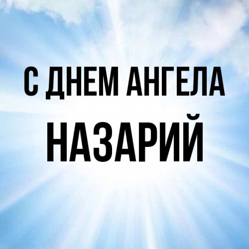 Картинка С днем ангела, Назарий