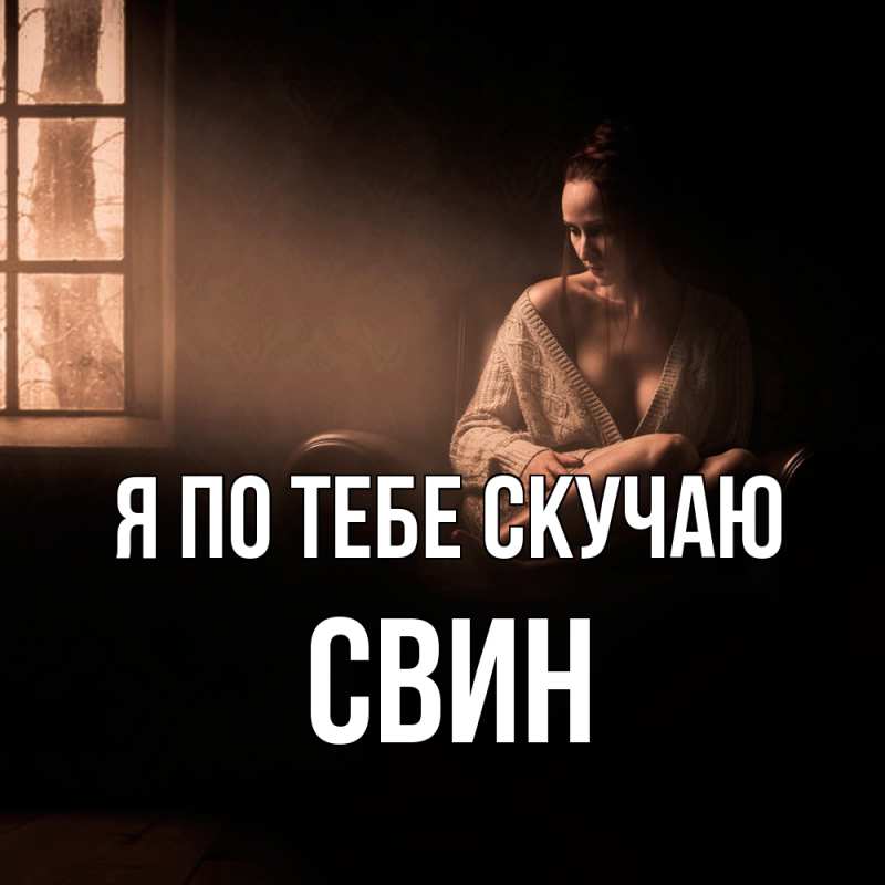 Картинка Я по тебе скучаю, Свин