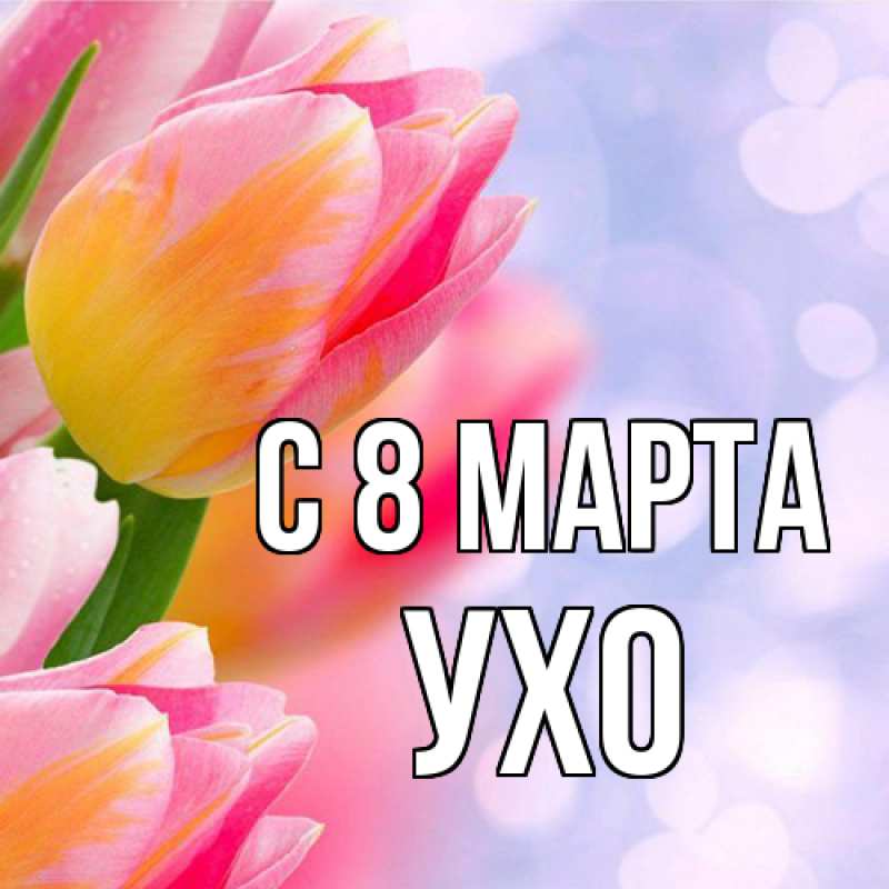 Картинка C 8 МАРТА, Ухо