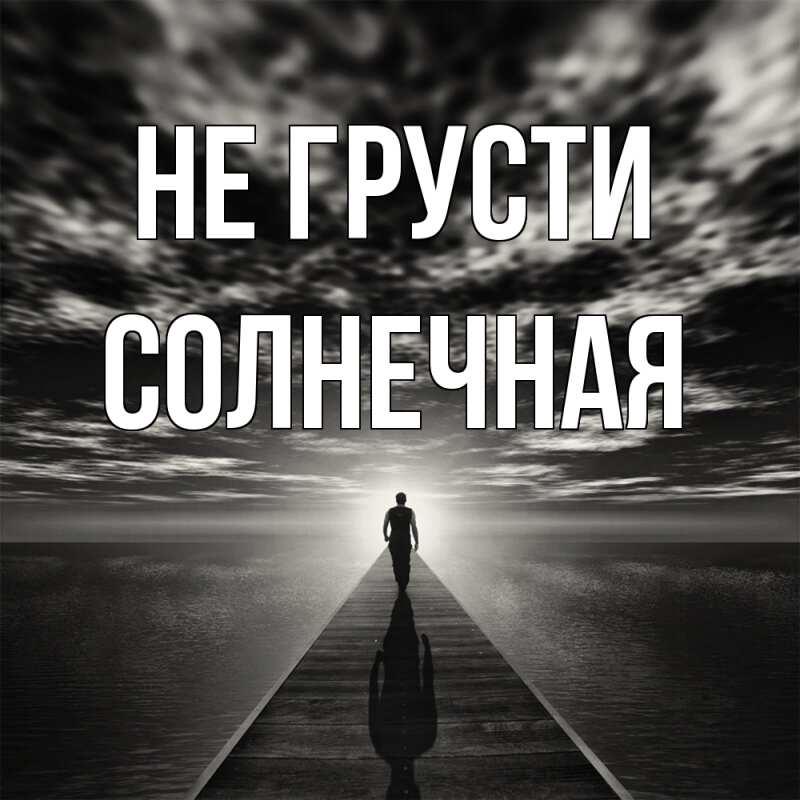 Картинка Не грусти, солнечная