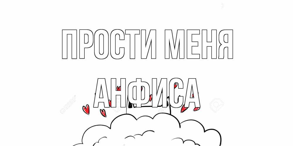 Открытка на каждый день с именем, Анфиса Прости меня прости меня Прикольная открытка с пожеланием онлайн скачать бесплатно 