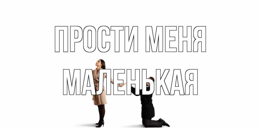 Открытка на каждый день с именем, Маленькая Прости меня прости меня для девушки Прикольная открытка с пожеланием онлайн скачать бесплатно 