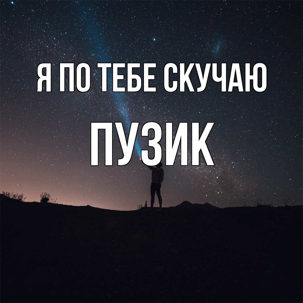 Открытка на каждый день с именем, Пузик Я по тебе скучаю звезды и луч света Прикольная открытка с пожеланием онлайн скачать бесплатно 