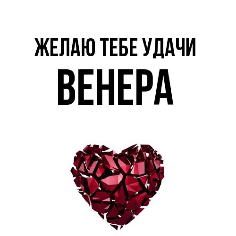 Картинка Желаю тебе удачи, Венера