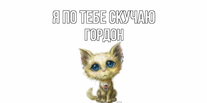Картинка Я по тебе скучаю, Гордон