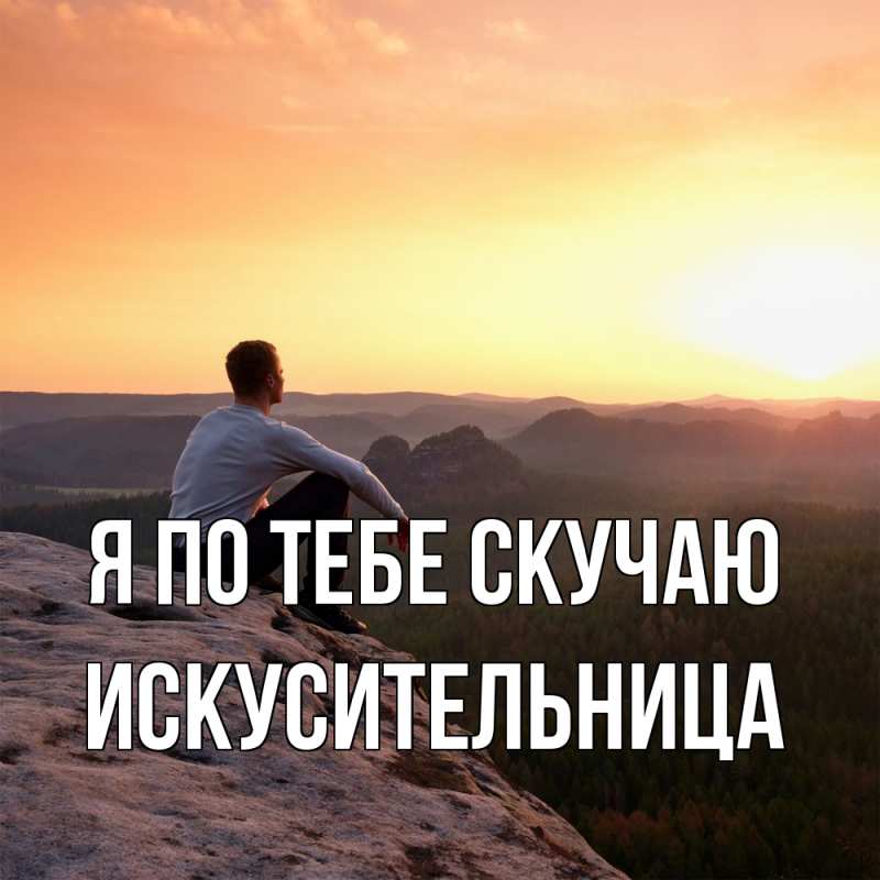 Картинка Я по тебе скучаю, Искусительница