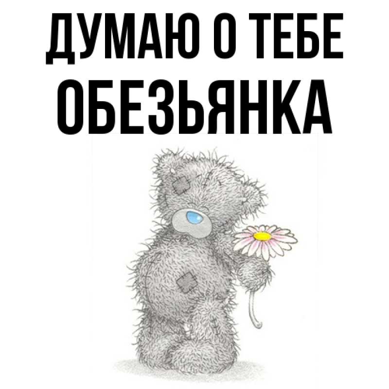 Картинка Думаю о тебе, Обезьянка