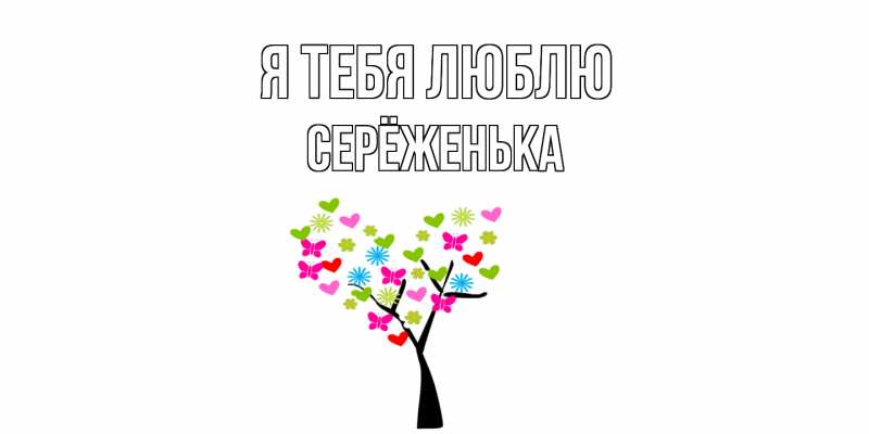 Картинка Я тебя люблю, Серёженька