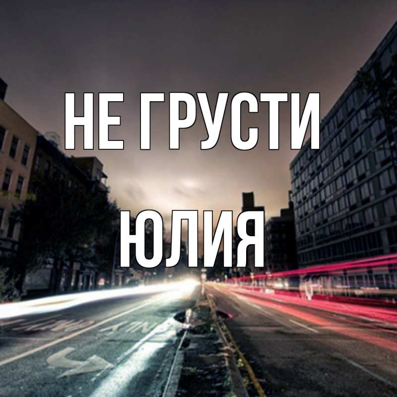 Картинка Не грусти, Юлия