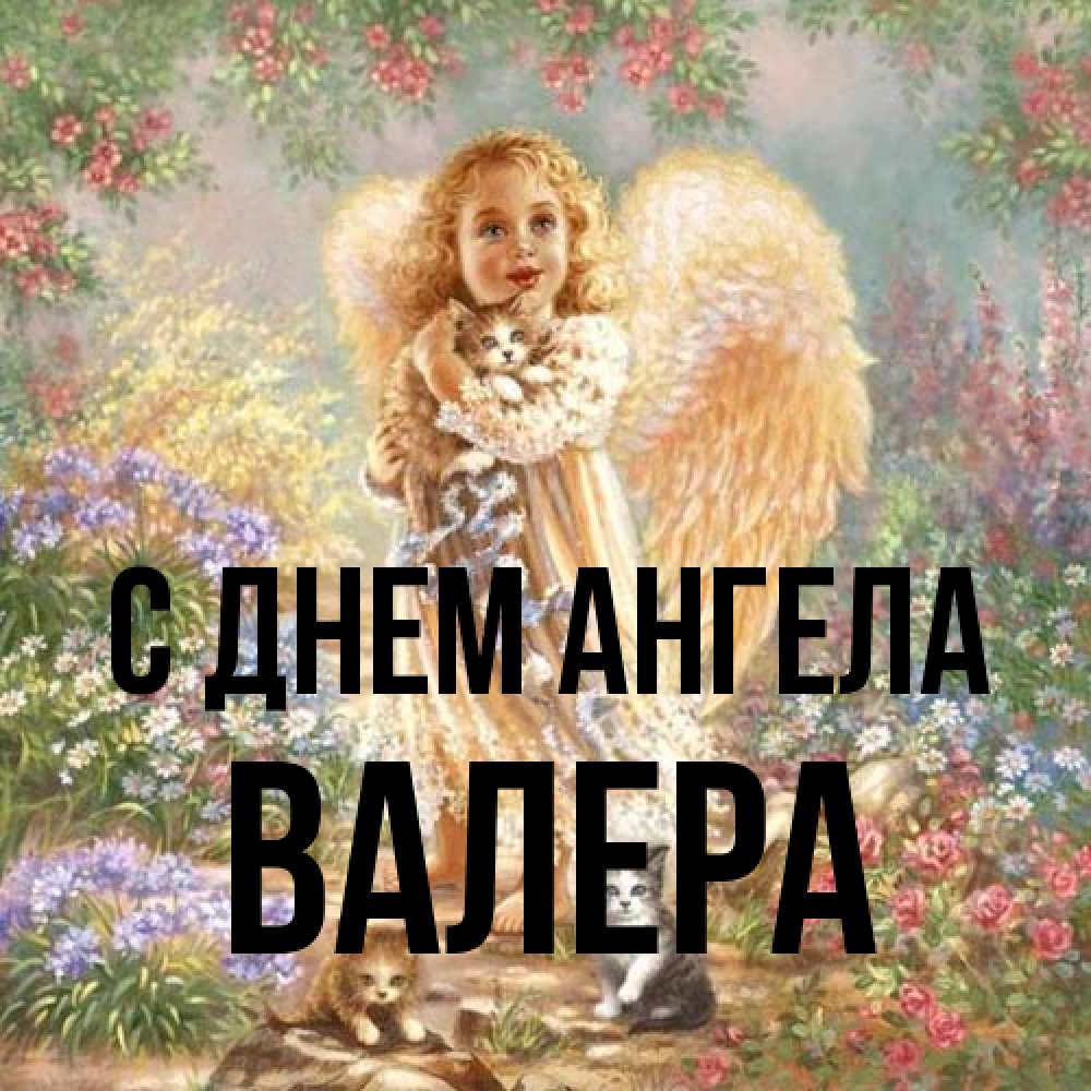 Открытка на каждый день с именем, Валера С днем ангела держит котенка Прикольная открытка с пожеланием онлайн скачать бесплатно 