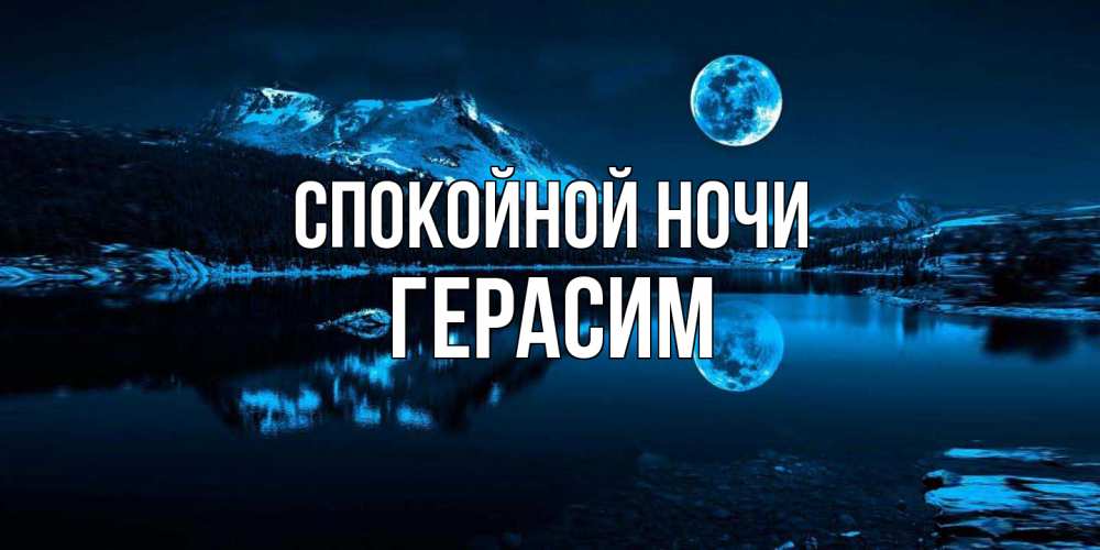 Открытка на каждый день с именем, Герасим Спокойной ночи луна, озеро, горы Прикольная открытка с пожеланием онлайн скачать бесплатно 