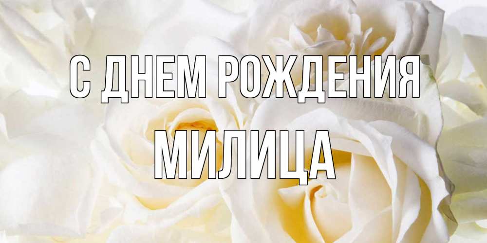 Открытка на каждый день с именем, Милица С днем рождения открыточки на день рождения любимым Прикольная открытка с пожеланием онлайн скачать бесплатно 