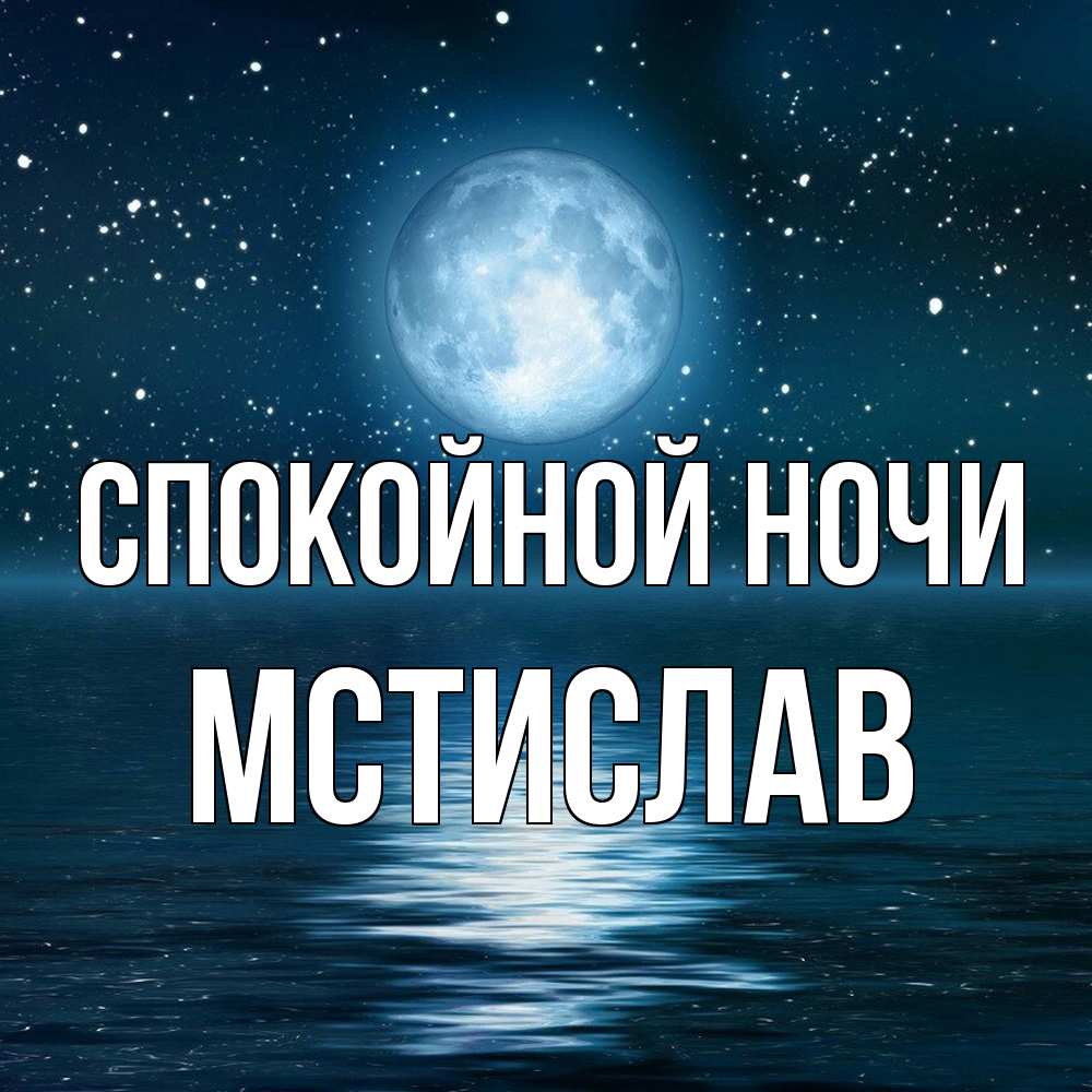 Открытка на каждый день с именем, Мстислав Спокойной ночи звезды Прикольная открытка с пожеланием онлайн скачать бесплатно 