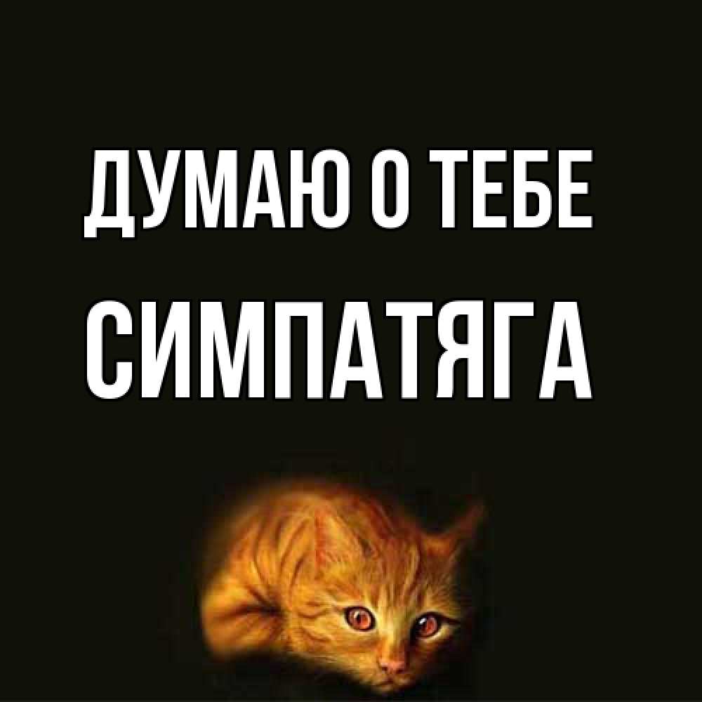Открытка на каждый день с именем, Симпатяга Думаю о тебе рыжий Прикольная открытка с пожеланием онлайн скачать бесплатно 