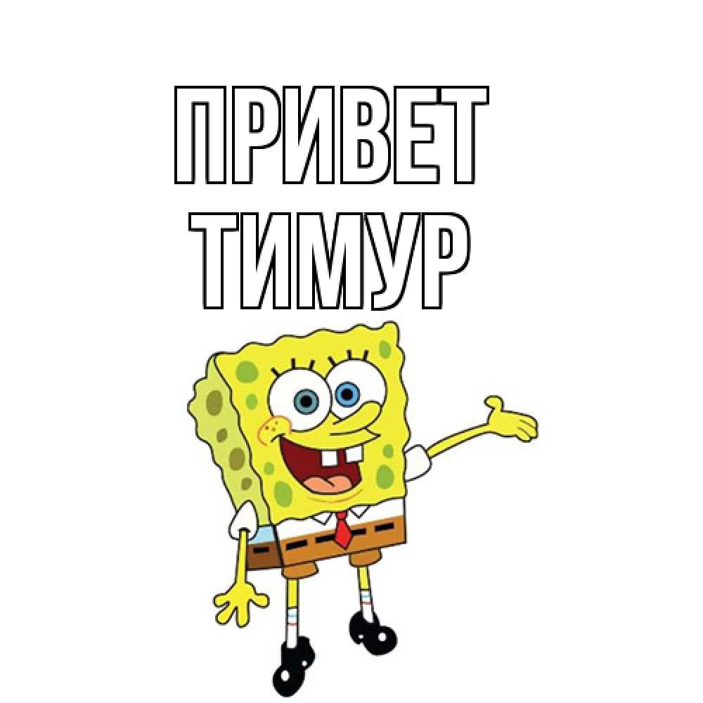 Открытка на каждый день с именем, Тимур Привет спанч Боб на позитиве Прикольная открытка с пожеланием онлайн скачать бесплатно 