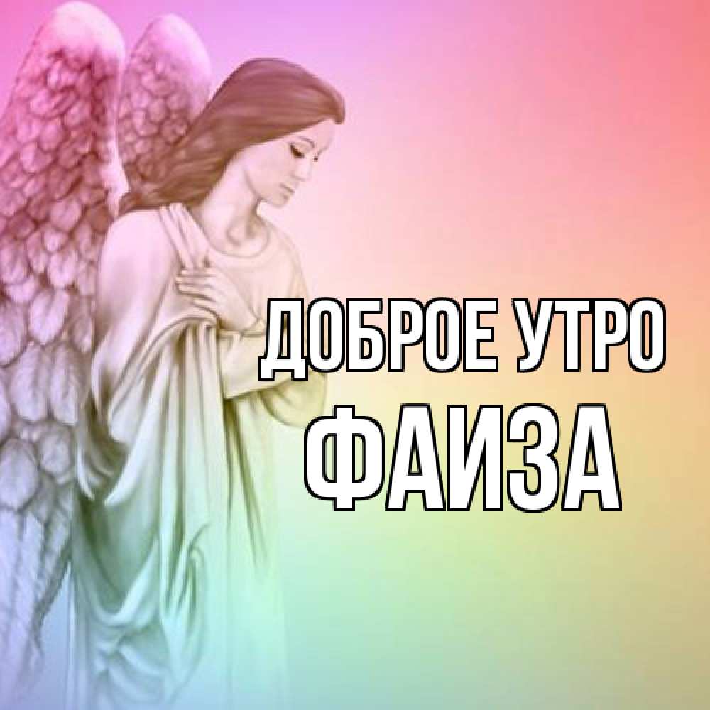 Открытка на каждый день с именем, Фаиза Доброе утро крылья Прикольная открытка с пожеланием онлайн скачать бесплатно 