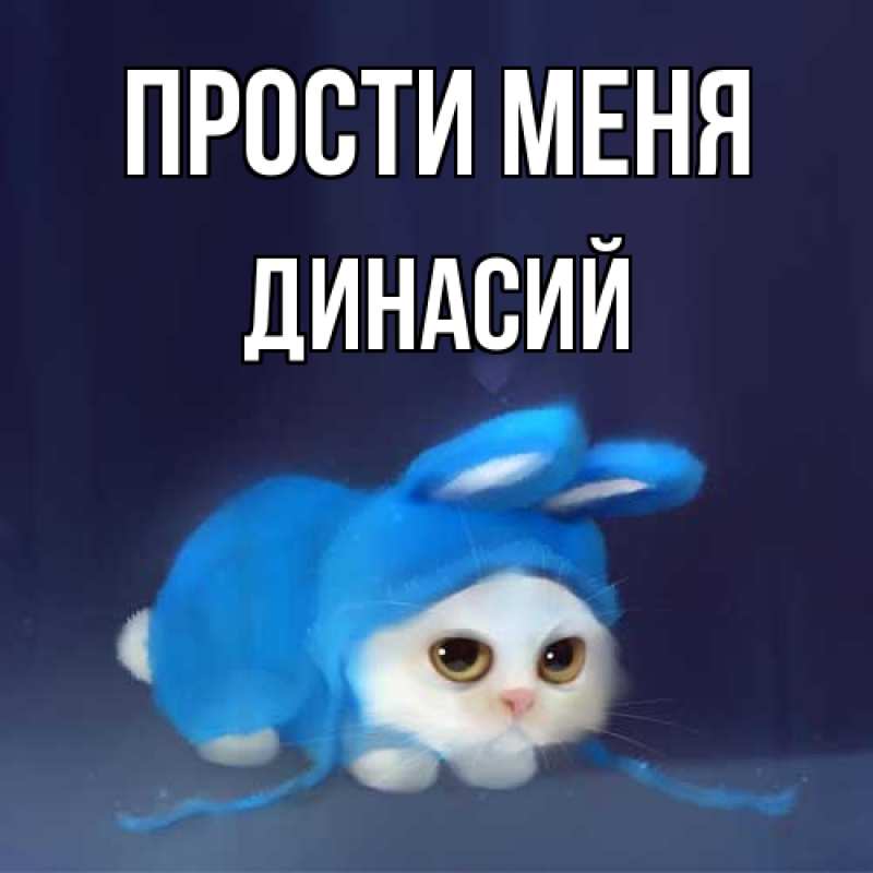 Открытка с именем, Динасий, Прости меня
