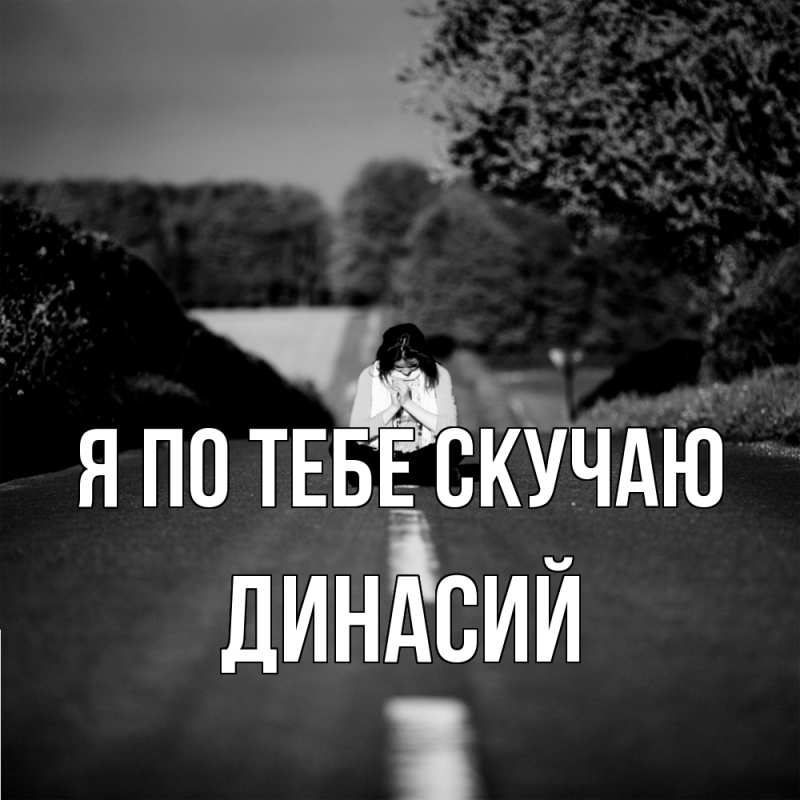 Картинка Я по тебе скучаю, Динасий