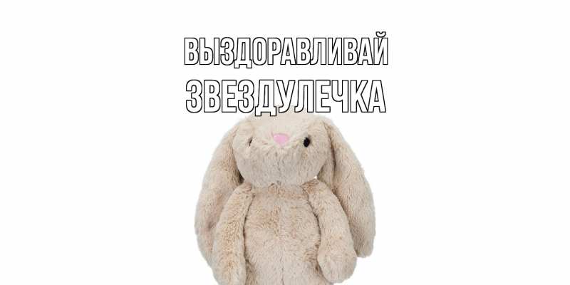 Картинка Выздоравливай, Звездулечка