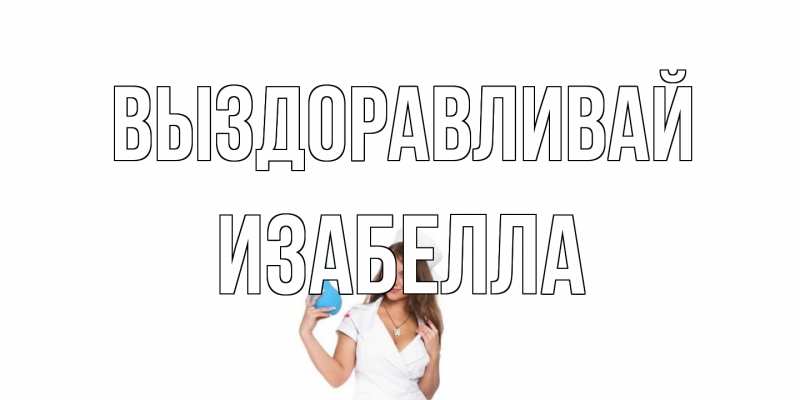 Картинка Выздоравливай, Изабелла