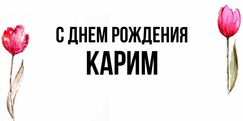 Картинка С днем рождения, Карим