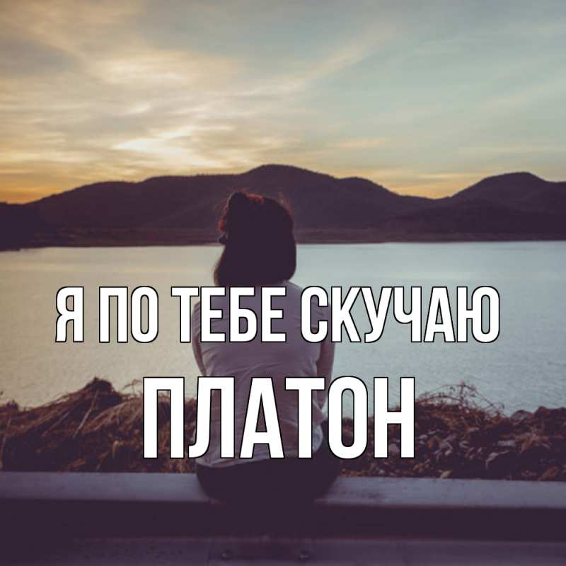 Картинка Я по тебе скучаю, Платон