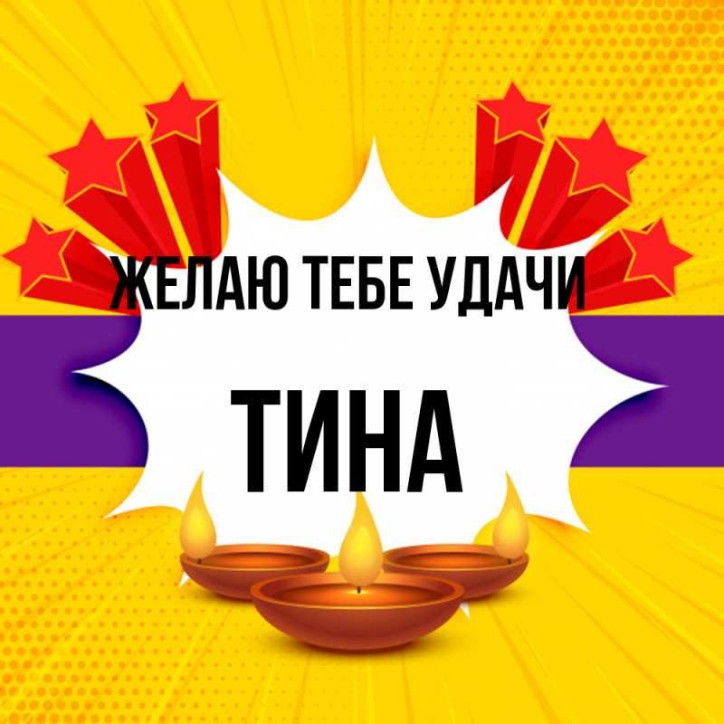 Картинка Желаю тебе удачи, Тина