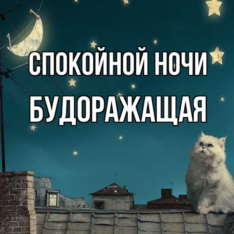 Картинка Спокойной ночи, будоражащая