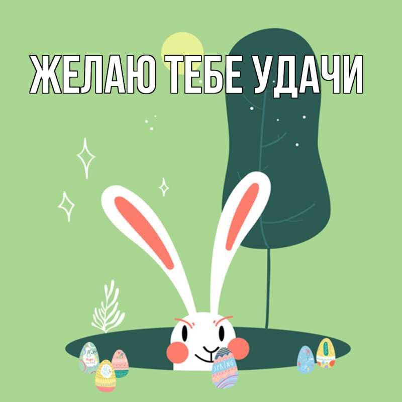 Картинка Желаю тебе удачи, открытка бесплатно