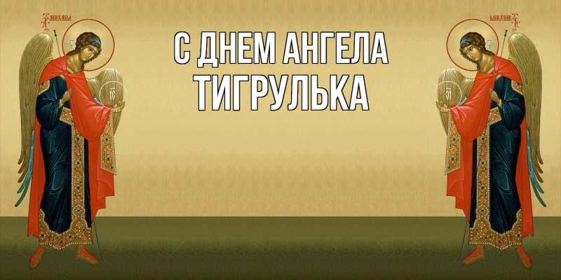 Картинка С днем ангела, тигрулька