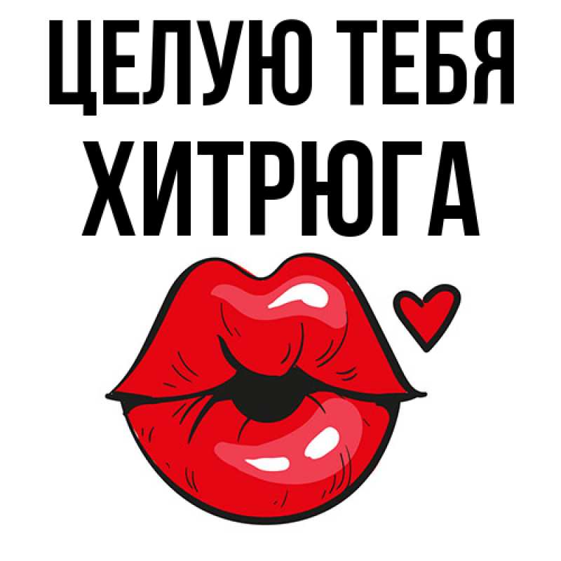 Картинка Целую тебя, хитрюга