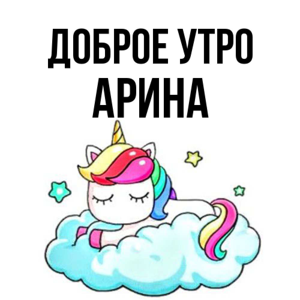 Открытка на каждый день с именем, Арина Доброе утро радужное утро Прикольная открытка с пожеланием онлайн скачать бесплатно 