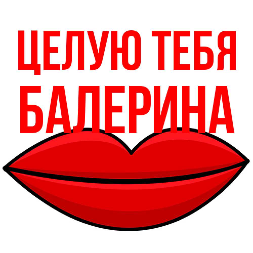 Открытка на каждый день с именем, Балерина Целую тебя губы векторные Прикольная открытка с пожеланием онлайн скачать бесплатно 