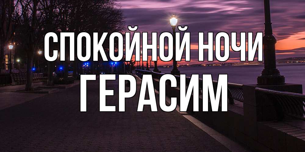 Открытка на каждый день с именем, Герасим Спокойной ночи фонари на фоне реки Прикольная открытка с пожеланием онлайн скачать бесплатно 