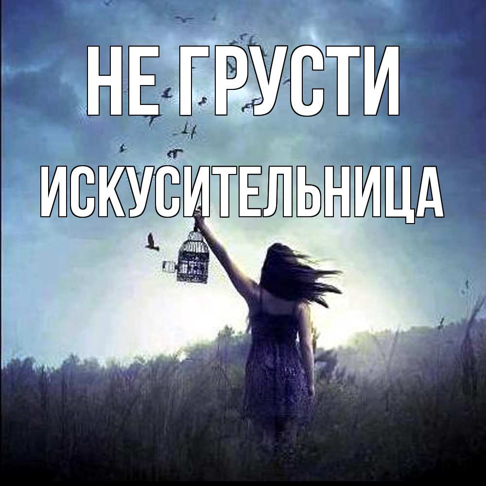 Открытка на каждый день с именем, Искусительница Не грусти на волю Прикольная открытка с пожеланием онлайн скачать бесплатно 