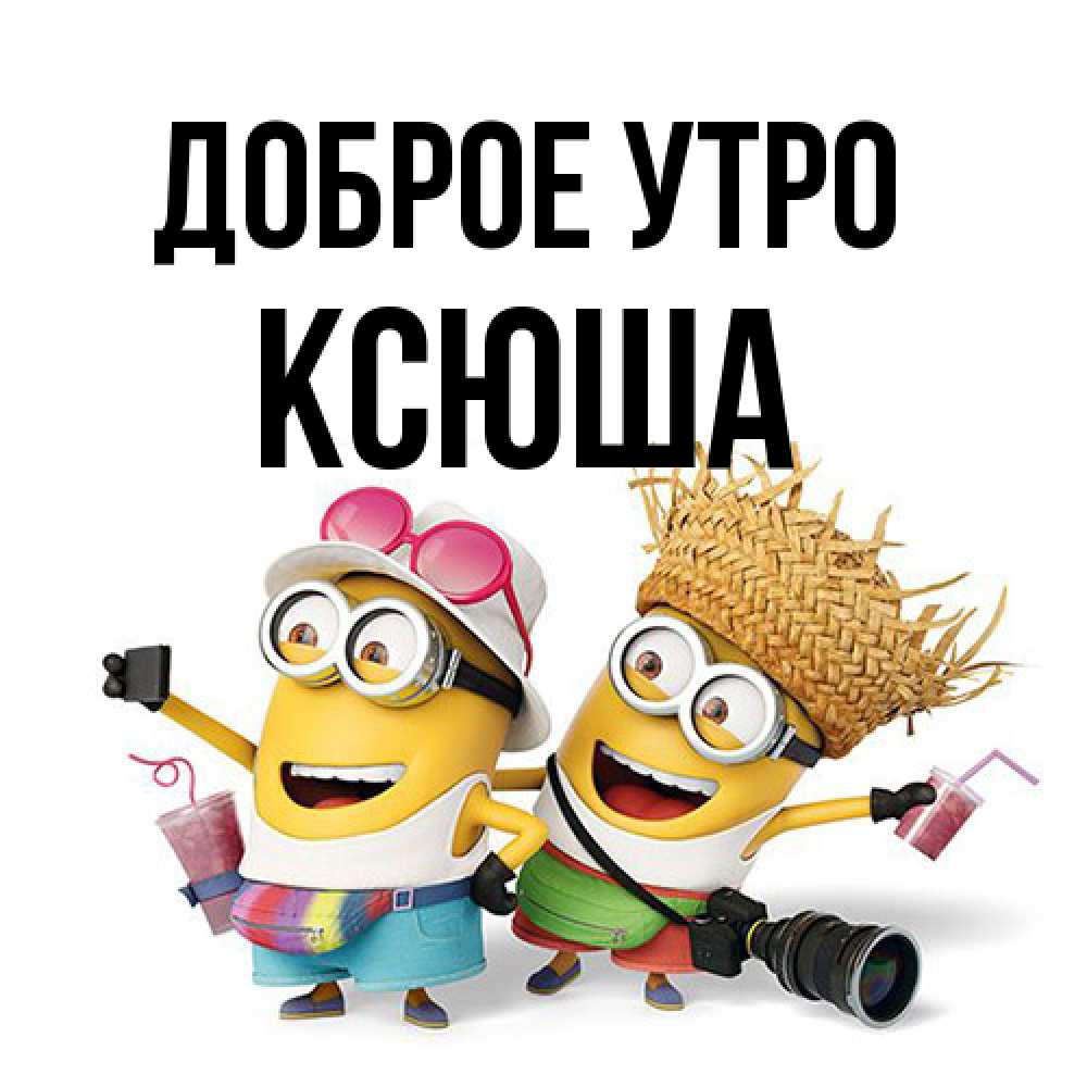 Открытка на каждый день с именем, Ксюша Доброе утро карнавал Прикольная открытка с пожеланием онлайн скачать бесплатно 