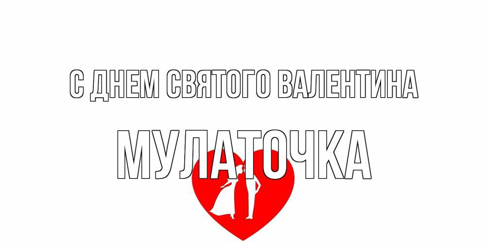 Открытка на каждый день с именем, Мулаточка С днем Святого Валентина парень и девушка целуются Прикольная открытка с пожеланием онлайн скачать бесплатно 