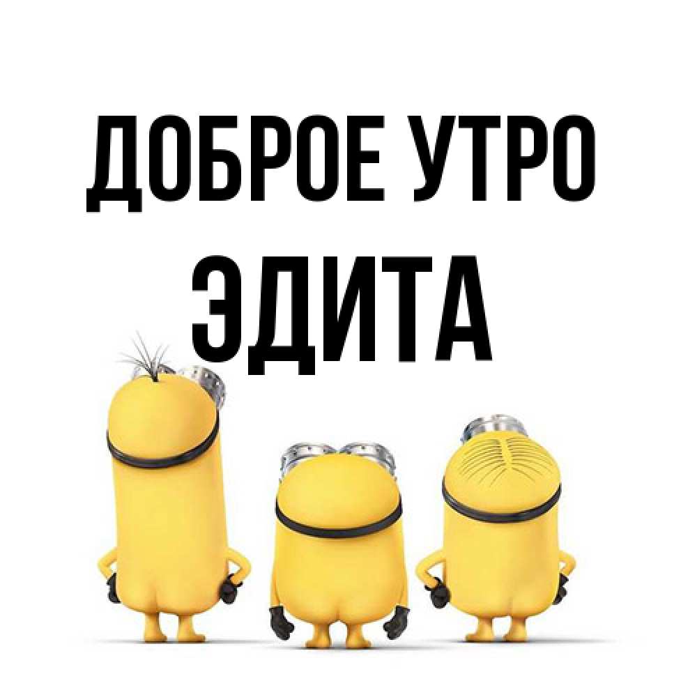 Открытка на каждый день с именем, Эдита Доброе утро подписать открытку онлайн бесплатно Прикольная открытка с пожеланием онлайн скачать бесплатно 