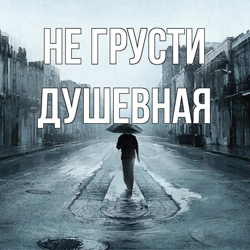 Картинка Не грусти, Душевная