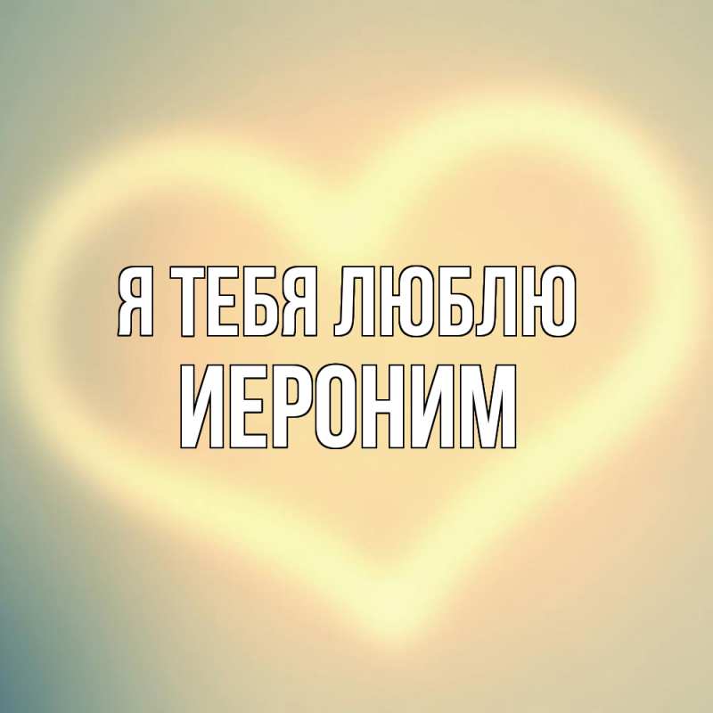 Картинка Я тебя люблю, Иероним