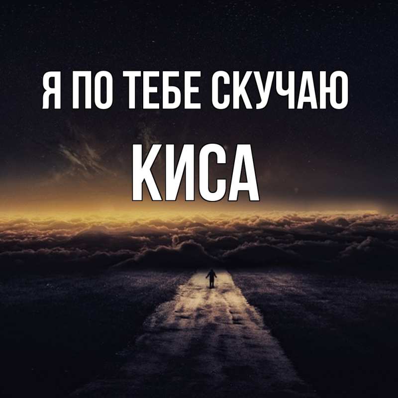 Картинка Я по тебе скучаю, Киса