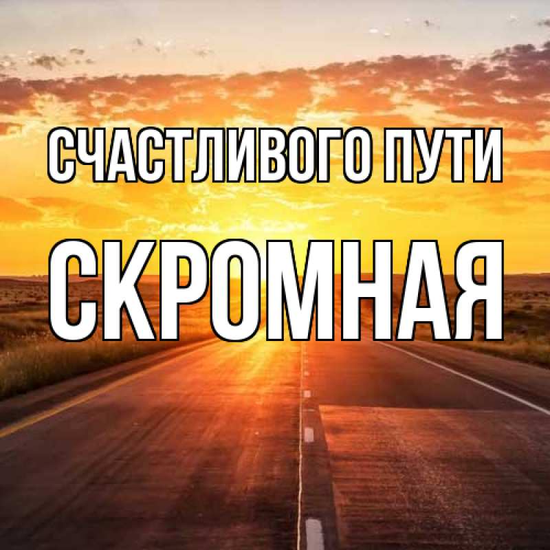 Картинка Счастливого пути, скромная