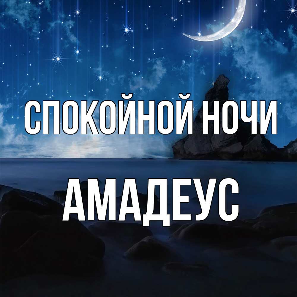 Открытка на каждый день с именем, Амадеус Спокойной ночи море Прикольная открытка с пожеланием онлайн скачать бесплатно 