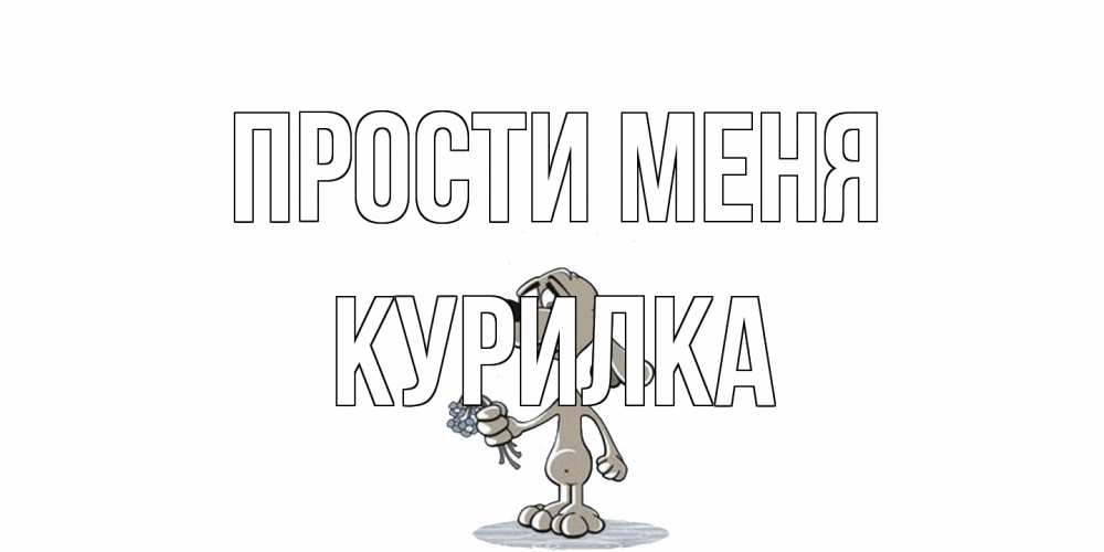 Открытка на каждый день с именем, Курилка Прости меня открытка прости меня серый пес Прикольная открытка с пожеланием онлайн скачать бесплатно 