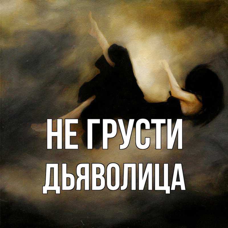 Картинка Не грусти, Дьяволица