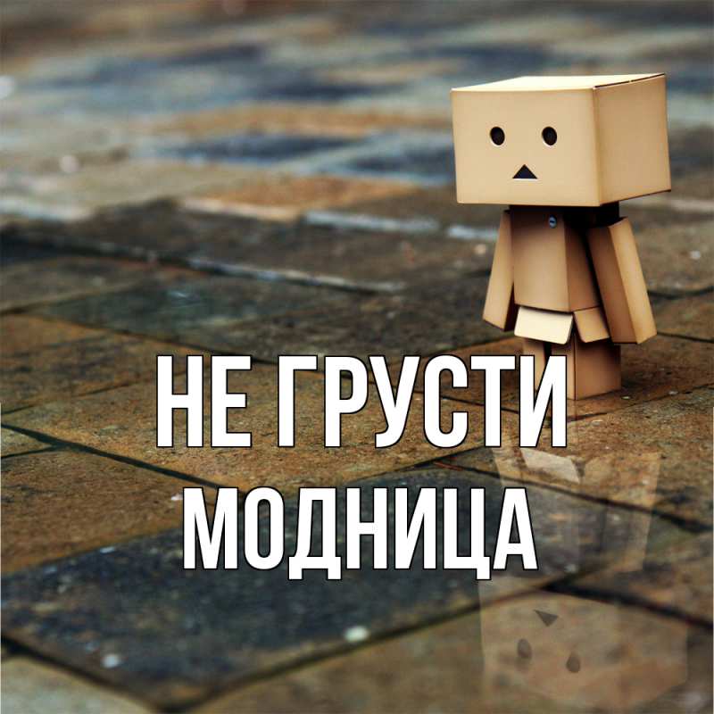 Картинка Не грусти, Модница