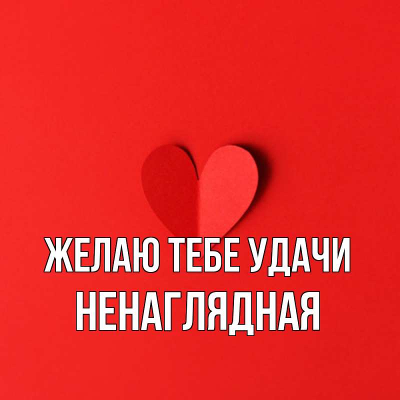 Картинка Желаю тебе удачи, Ненаглядная