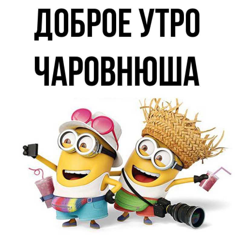Картинка Доброе утро, Чаpовнюша